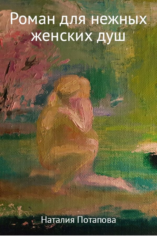 Обложка книги «Роман для нежных женских душ»
