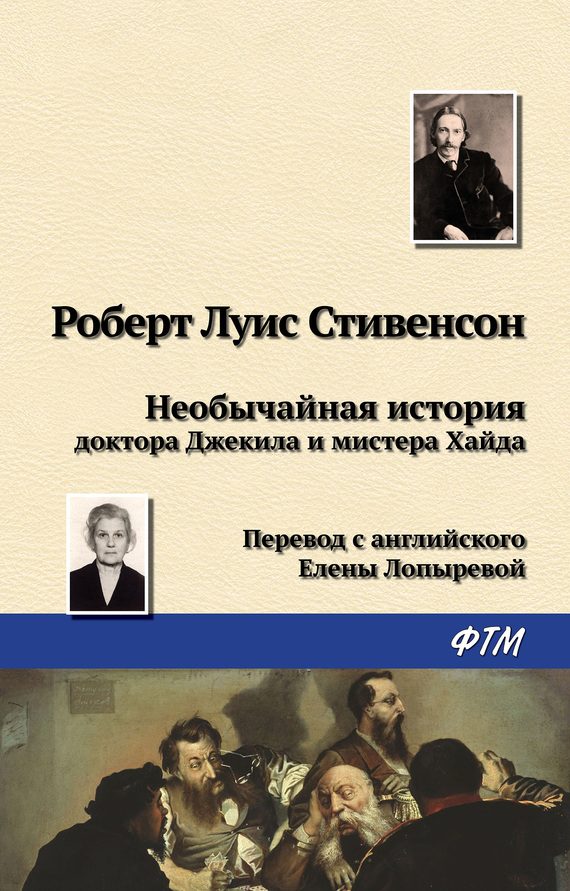 Обложка книги «Необычайная история доктора Джекила и мистера Хайда»