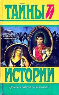 Обложка книги «Карнавал короля Иеронима»