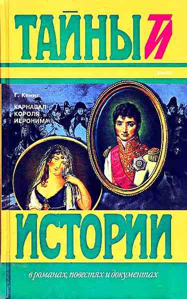 Обложка книги «Карнавал короля Иеронима»