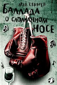 Обложка книги «Баллада о сломанном носе»