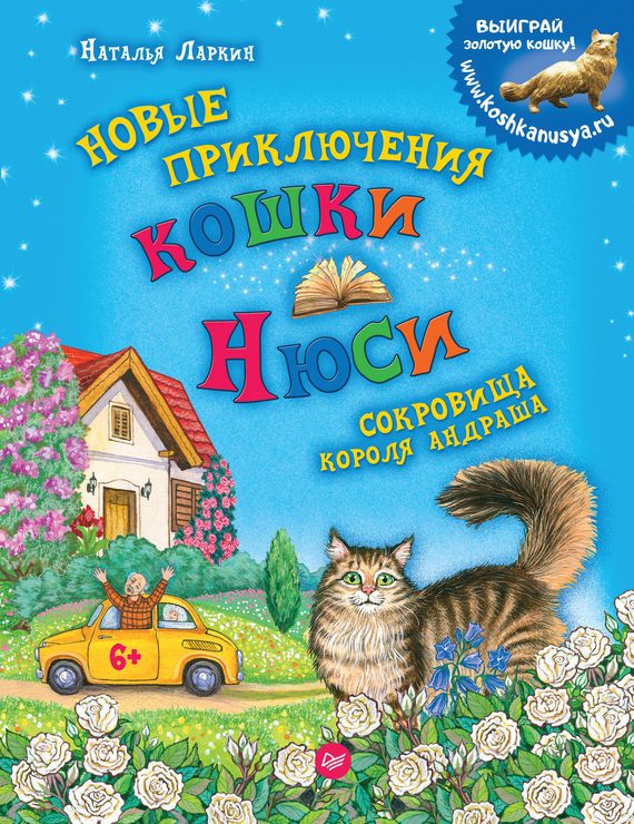 Обложка книги «Новые приключения кошки Нюси. Сокровища короля Андраша»