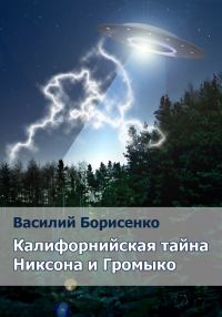 Обложка книги «Калифорнийская тайна Никсона и Громыко»