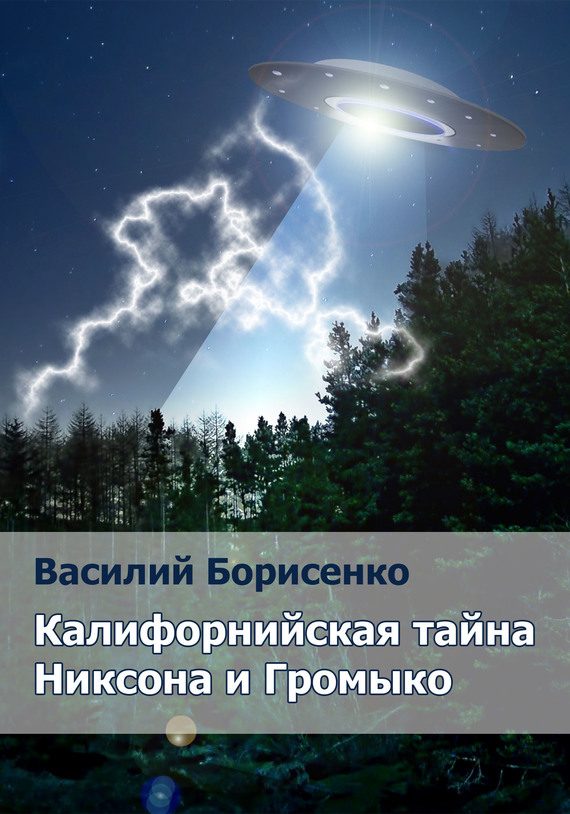 Обложка книги «Калифорнийская тайна Никсона и Громыко»