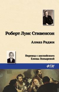 Обложка книги «Алмаз Раджи (рассказы)»