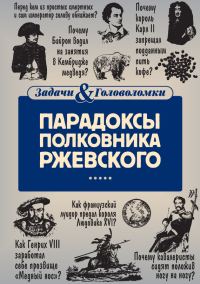 Обложка книги «Парадоксы полковника Ржевского»