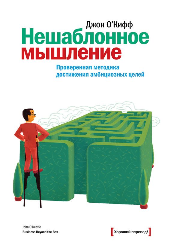 Обложка книги «Нешаблонное мышление»