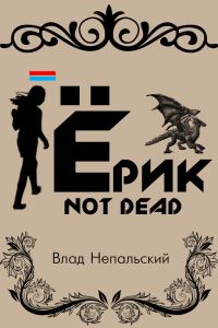 Обложка книги «Ёрик Not Dead»