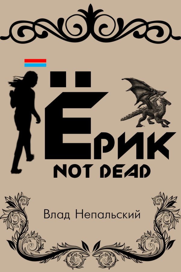 Обложка книги «Ёрик Not Dead»