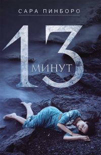 Обложка книги «13 минут»