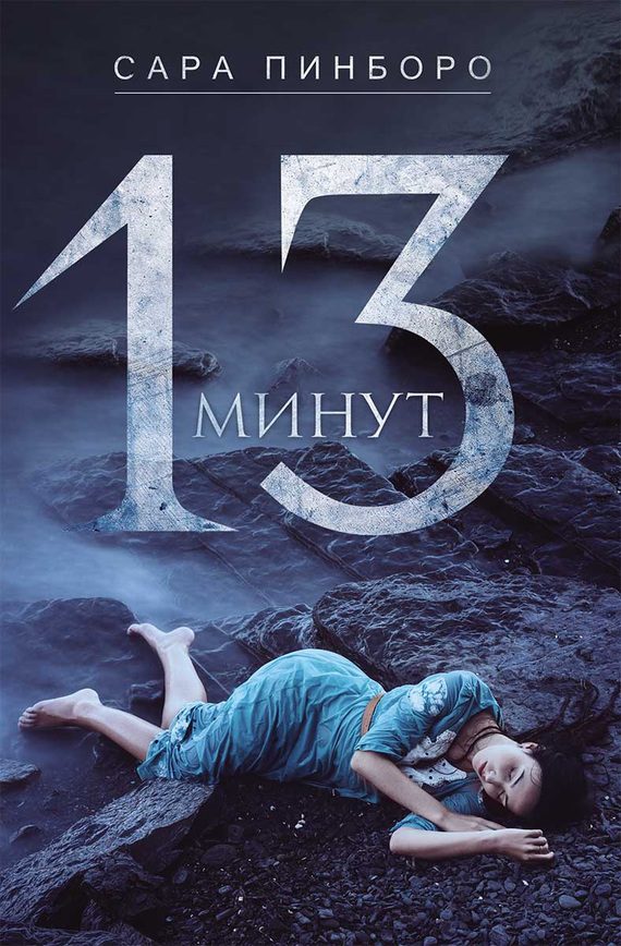 Обложка книги «13 минут»