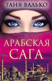 Обложка книги «Арабская сага»