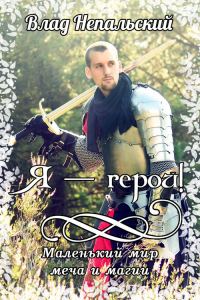 Обложка книги «Я - Герой!»