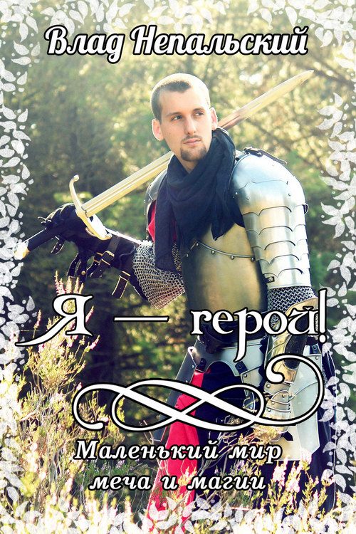 Обложка книги «Я - Герой!»