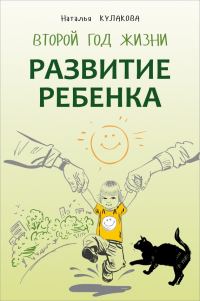 Обложка книги «Развитие ребенка. Второй год жизни. Практический курс для родителей»