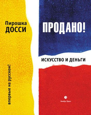Обложка книги «Продано! Искусство и деньги»