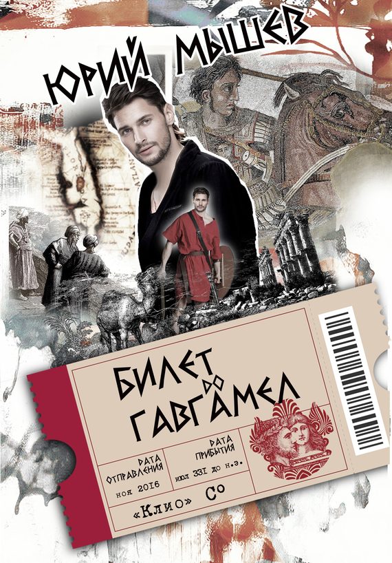 Обложка книги «Билет до Гавгамел»