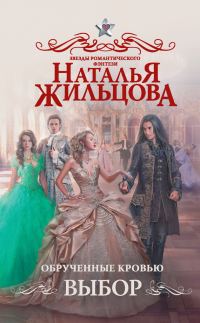 Обложка книги «Обрученные кровью. Выбор»