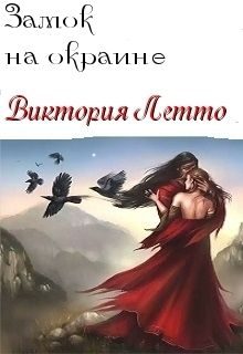 Обложка книги «Не покидай меня (СИ)»