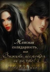 Обложка книги «Женская солидарность, или Выжить несмотря ни на что»
