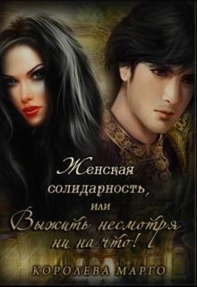 Обложка книги «Женская солидарность, или Выжить несмотря ни на что»