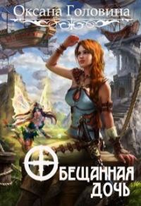 Обложка книги «Обещанная дочь»