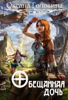 Обложка книги «Обещанная дочь»