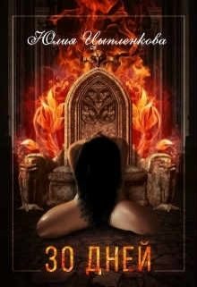 Обложка книги «Тридцать дней»