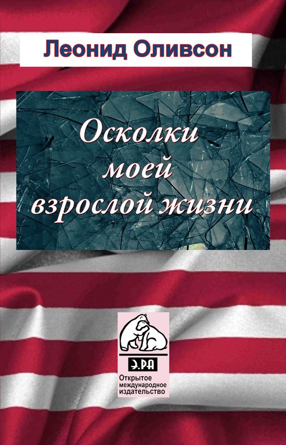 Обложка книги «Осколки зеркала моей взрослой жизни»