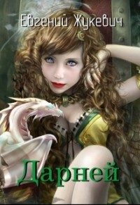Обложка книги «Дарней (СИ)»