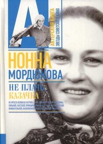 Обложка книги «Не плачь, казачка»