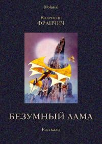 Обложка книги «Безумный лама»