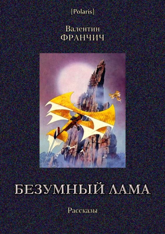 Обложка книги «Безумный лама»