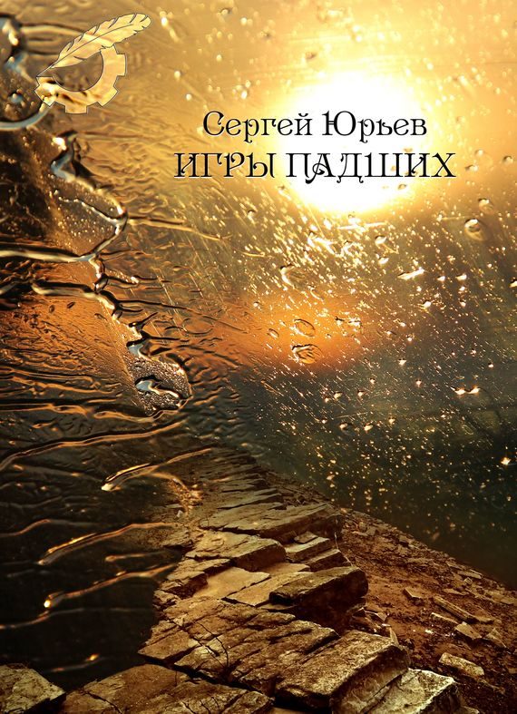 Обложка книги «Игры падших»
