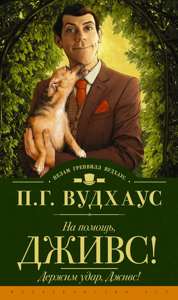 Обложка книги «На помощь, Дживс! Держим удар, Дживс!»