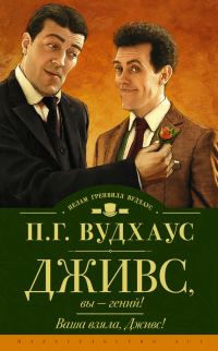 Обложка книги «Дживс, вы — гений! Ваша взяла, Дживс!»