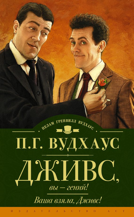 Обложка книги «Дживс, вы — гений! Ваша взяла, Дживс!»