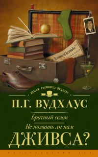 Обложка книги «Брачный сезон. Не позвать ли нам Дживса?»