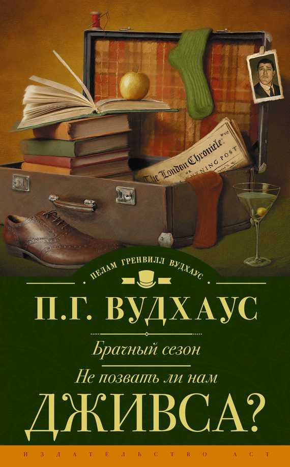 Обложка книги «Брачный сезон. Не позвать ли нам Дживса?»