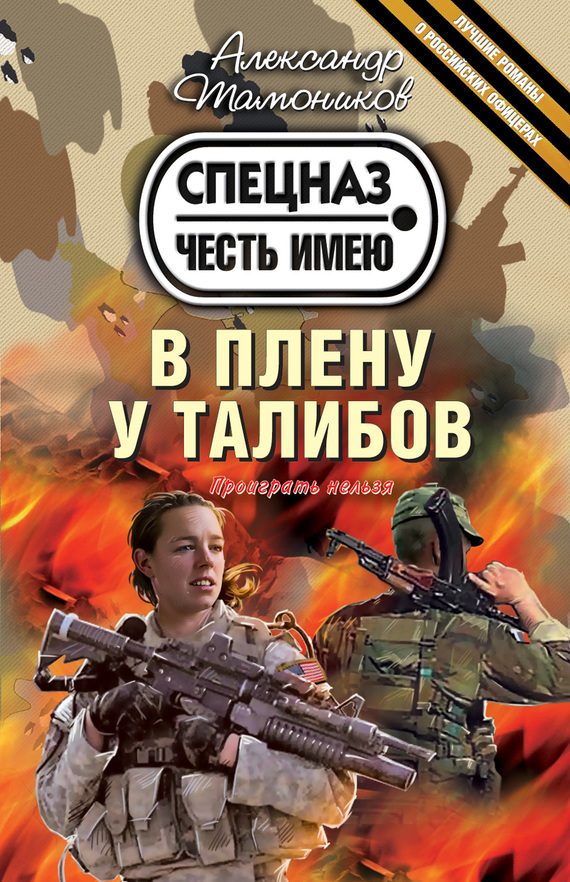 Обложка книги «В плену у талибов»