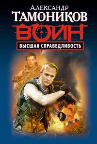 Обложка книги «Высшая справедливость»