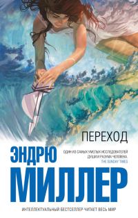 Обложка книги «Переход»