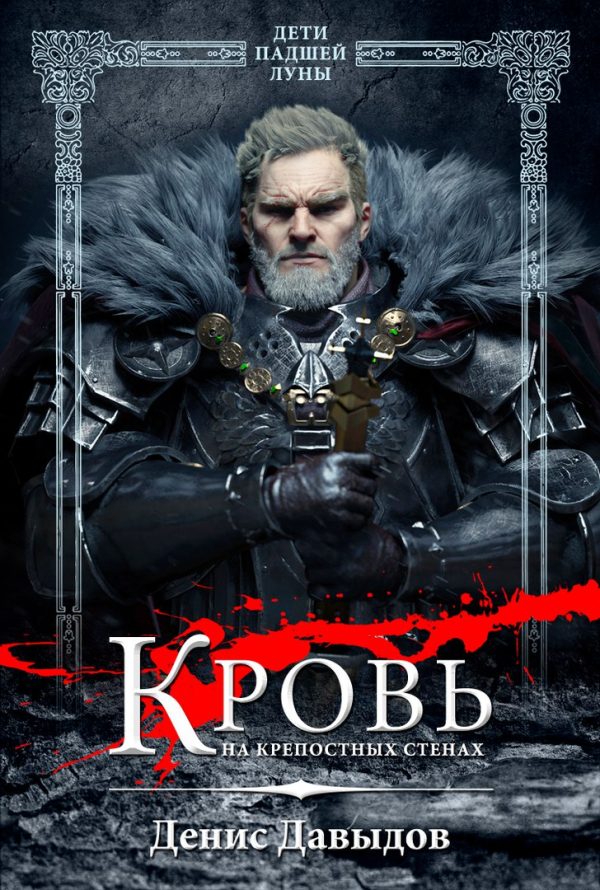 Обложка книги «Дети падшей Луны: Кровь на крепостных стенах»