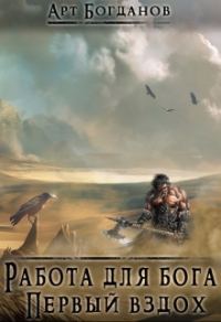 Обложка книги «Работа для Бога. Первый вздох»