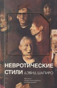 Обложка книги «Невротические стили»