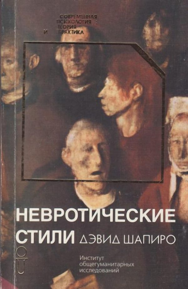 Обложка книги «Невротические стили»
