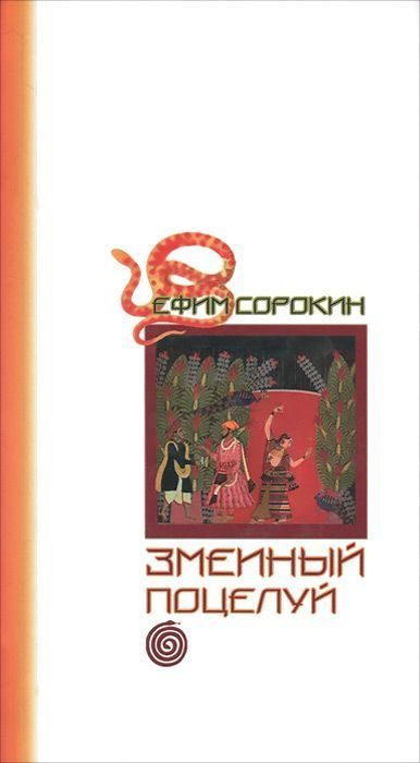 Обложка книги «Змеиный поцелуй»