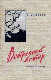Обложка книги «Встречный ветер»