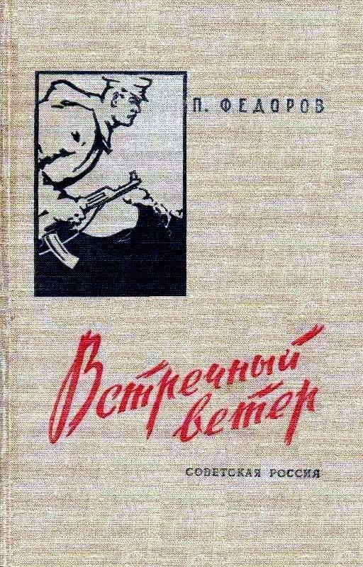 Обложка книги «Встречный ветер»