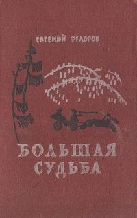Обложка книги «Большая судьба»